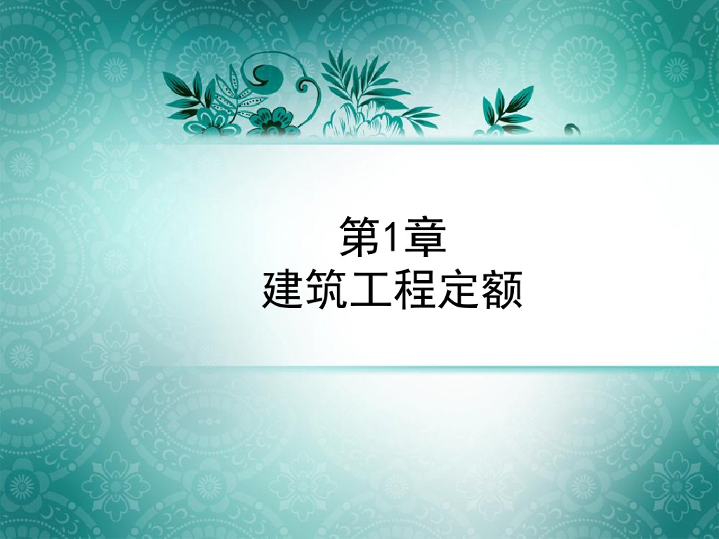 建筑工程定额培训讲解（65页）