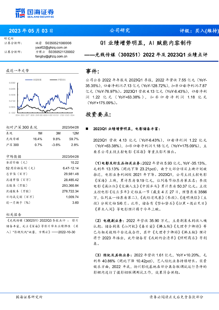 国海证券：光线传媒（300251）-2022年及2023Q1业绩点评：Q1业绩增势明显，AI赋能内容制作