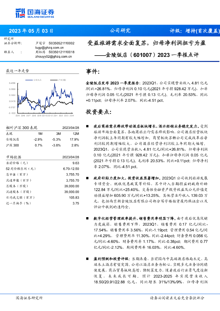 国海证券：金陵饭店（601007）-2023一季报点评：受益旅游需求全面复苏，归母净利润扭亏为盈