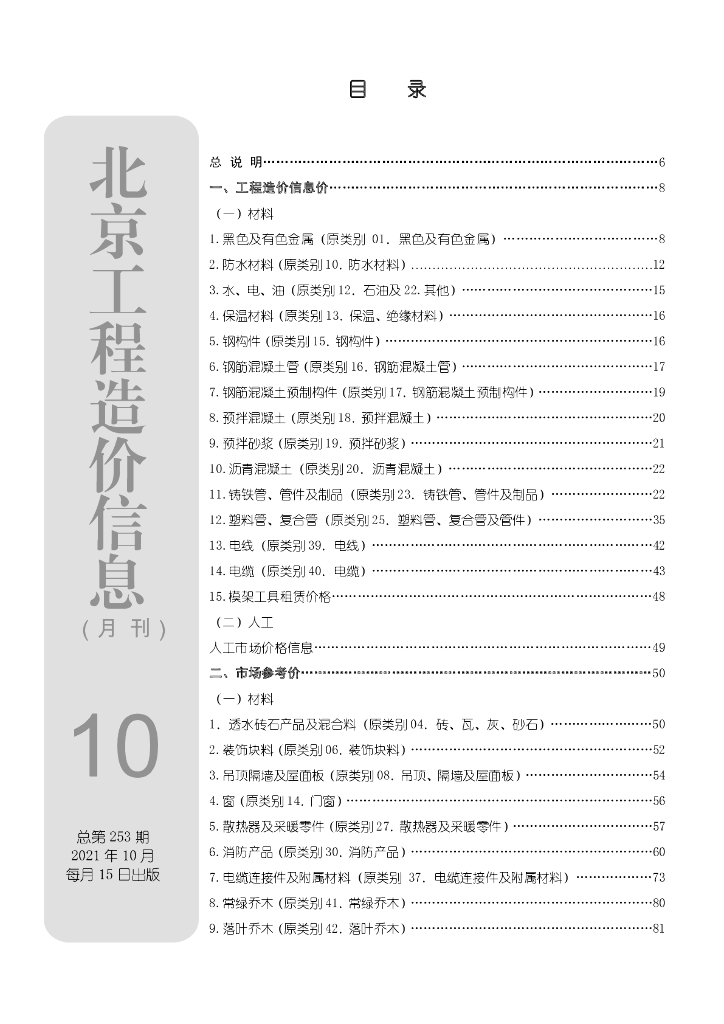 北京2021年10月工程造价信息价