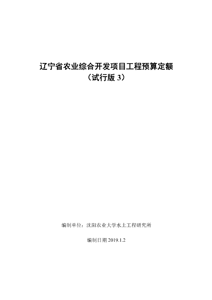 辽宁省农业综合开发项目工程预算定额（试行版3）