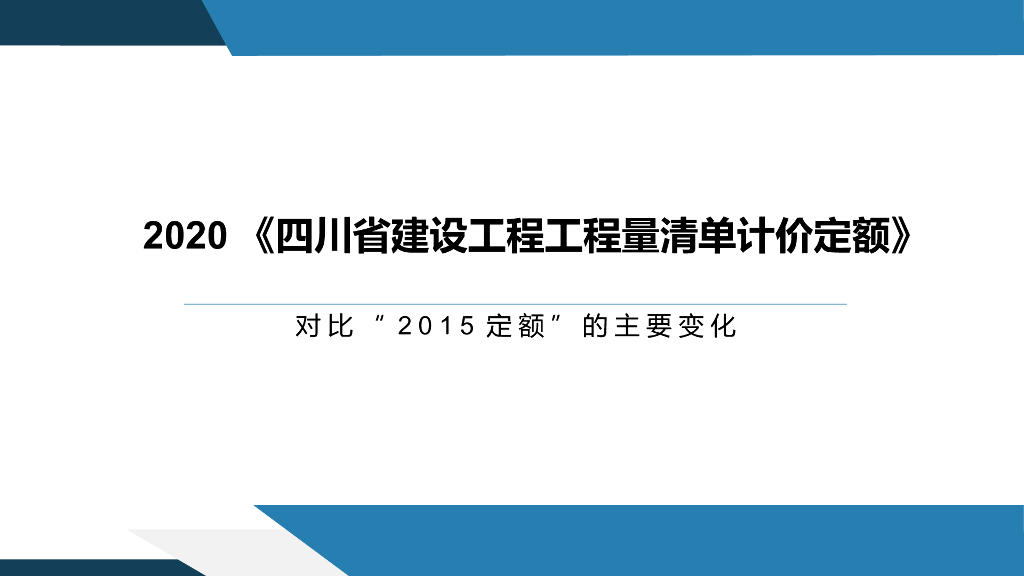 [四川]20版建设工程计价定额与15版区别解析