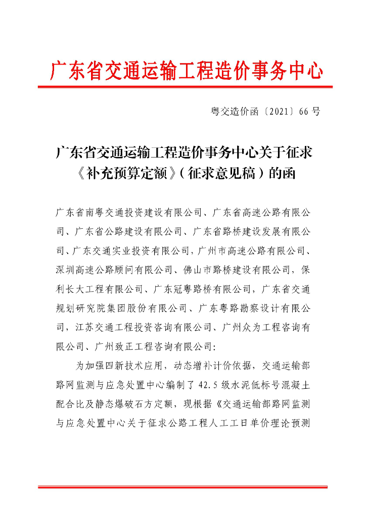 [广东]交通运输工程征求补充预算定额的函
