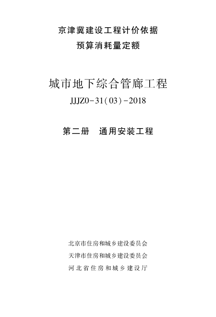 2018版京津冀城市地下综合管廊工程预算消耗量定额 JJJZ0-31(03)-2018 第二册 通用安装工程