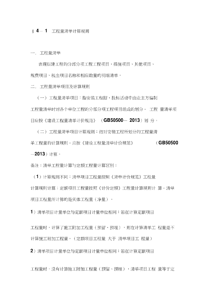 工程量清单计算规则讲义资料