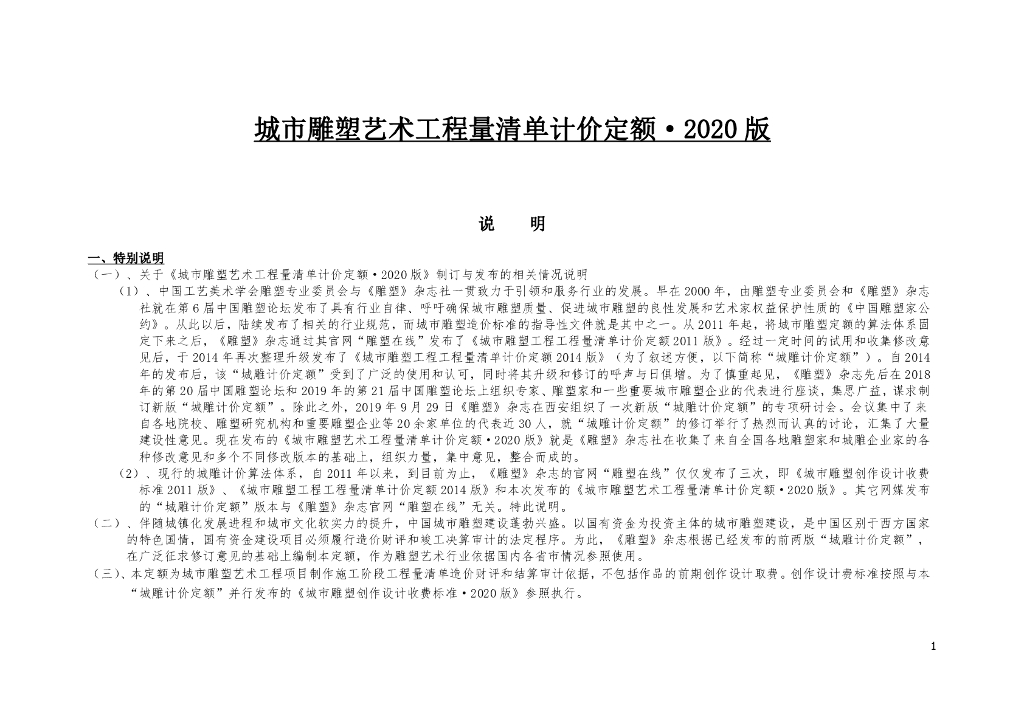 城市雕塑艺术工程量清单计价定额（24页）