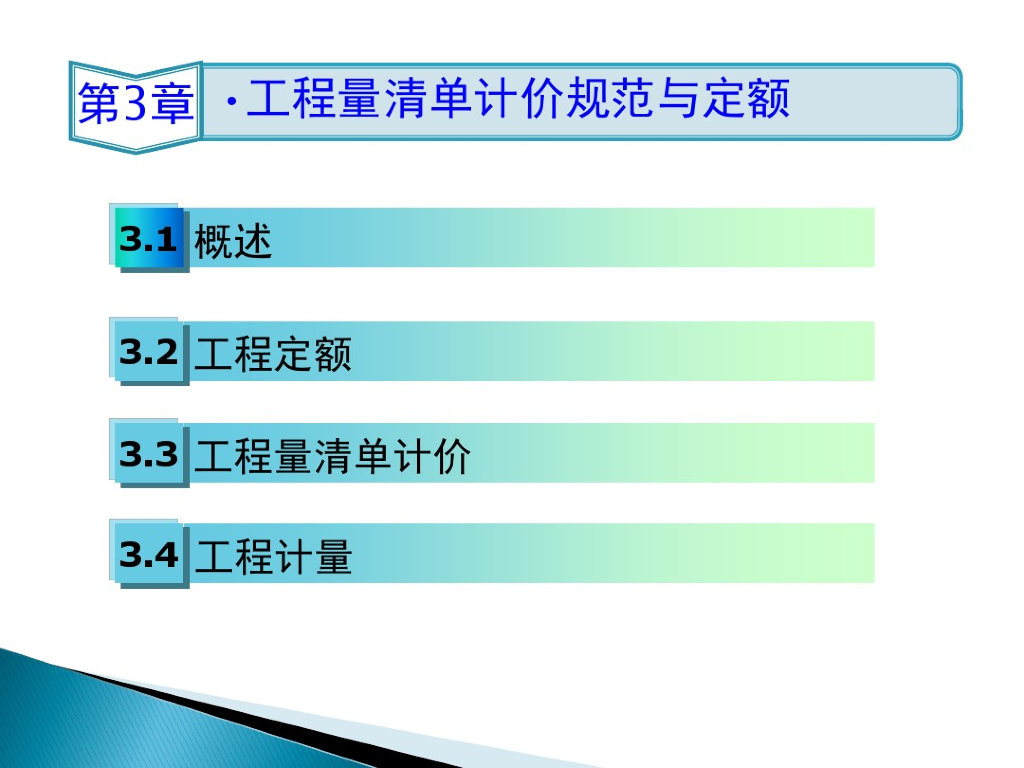 建筑工程定额与工程量清单计价规范