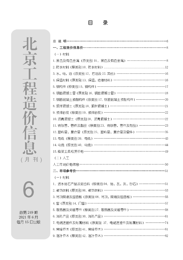 [北京]2021年6月建设工程造价信息