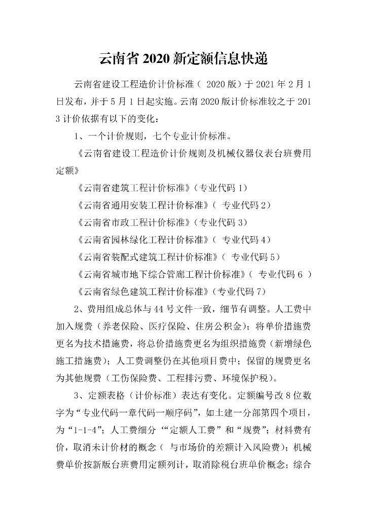云南省2020新定额信息分析