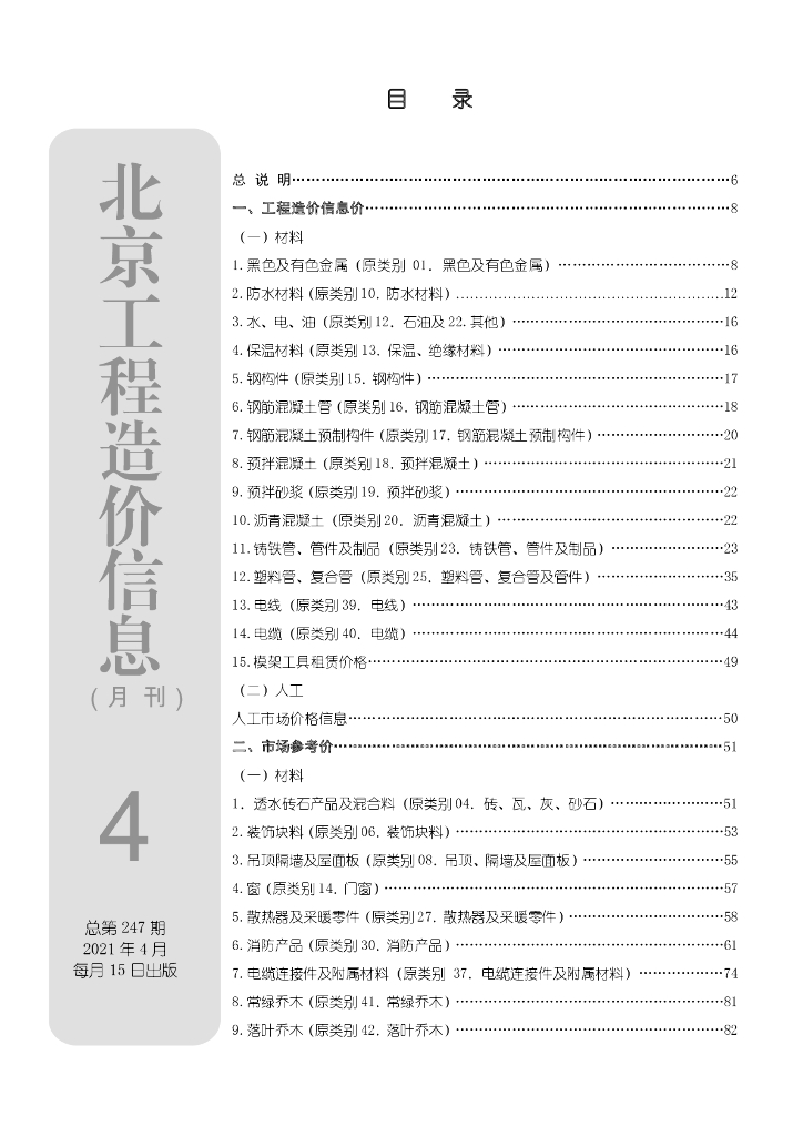 2021年04月北京工程造价信息