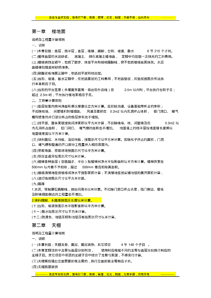 北京装饰装修工程预算定额解析