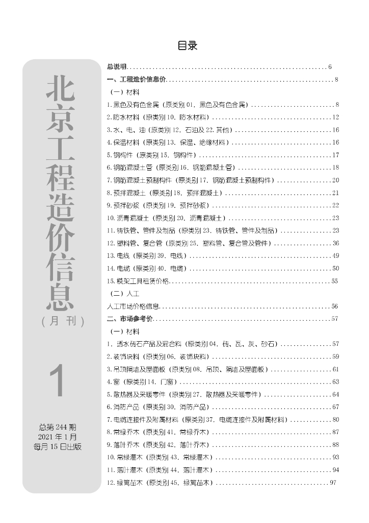2021年01月北京工程造价信息