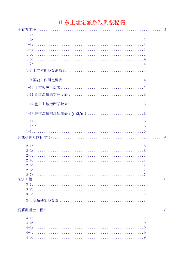 山东土建定额系数调整秘籍