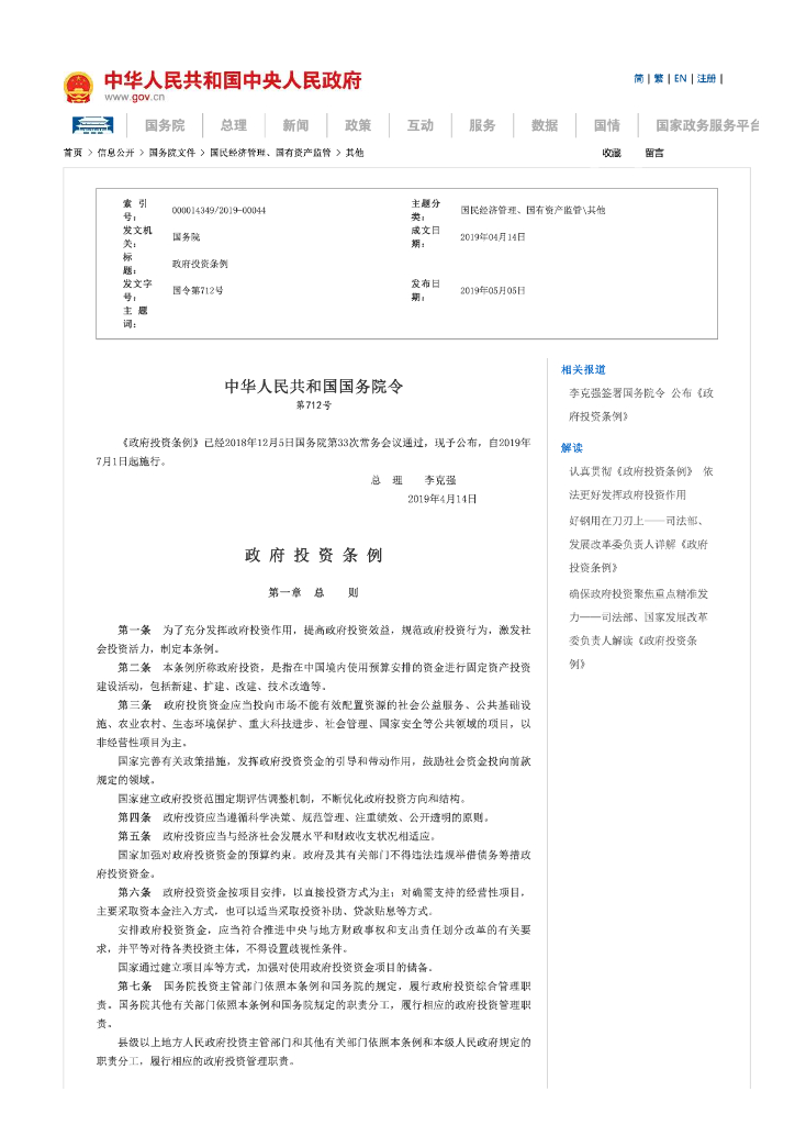《政府投资条例》（国令第712号）