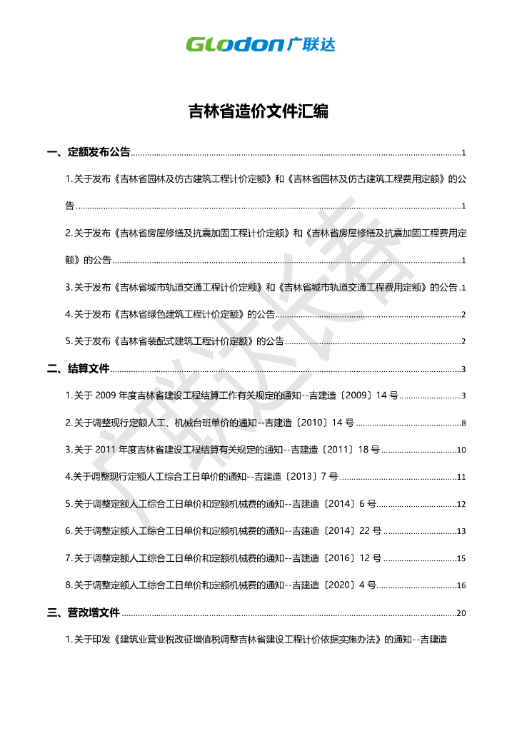 造价文件汇编吉林省2009~2020