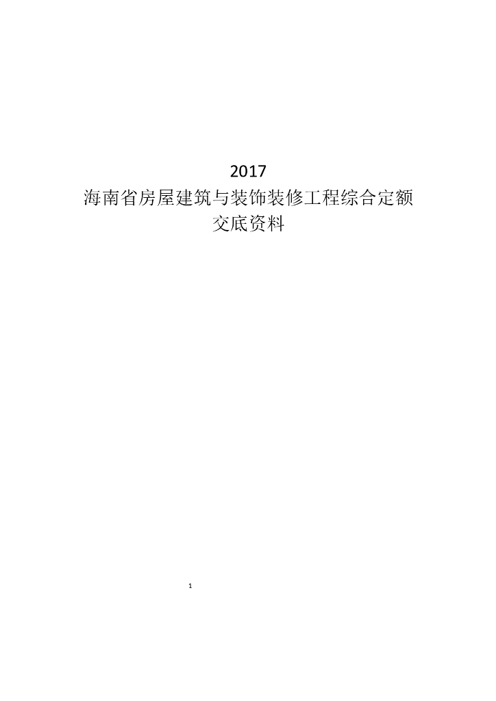 2017年海南省定额交底资料