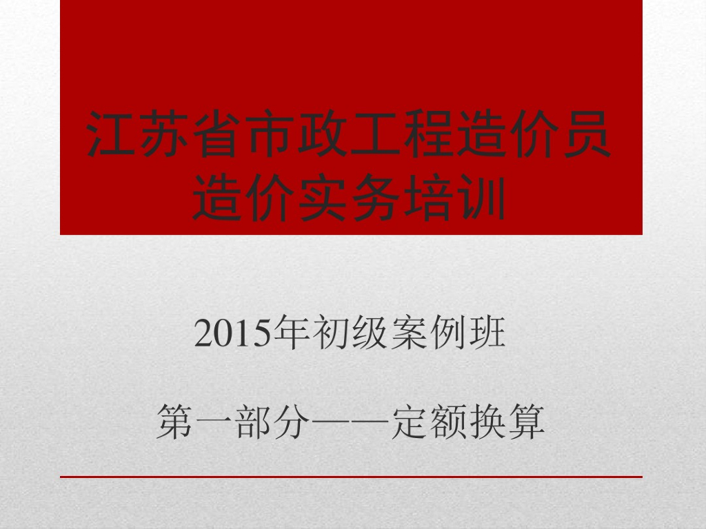 2015市政工程初级造价定额换算