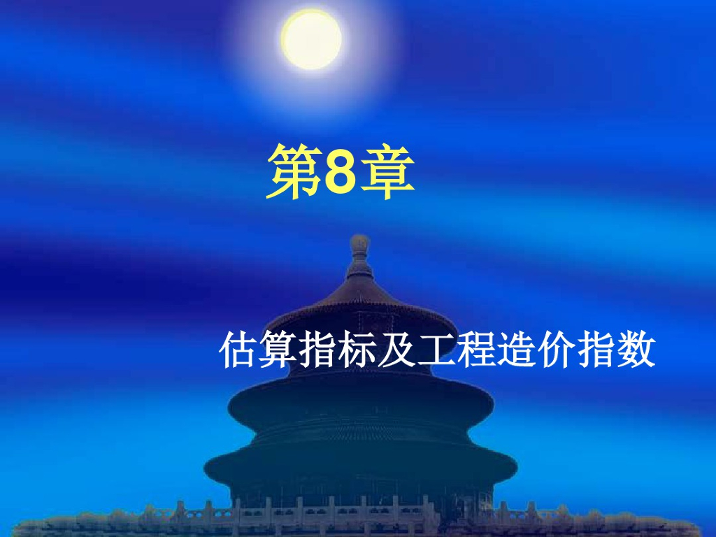 估算指标及工程造价指数