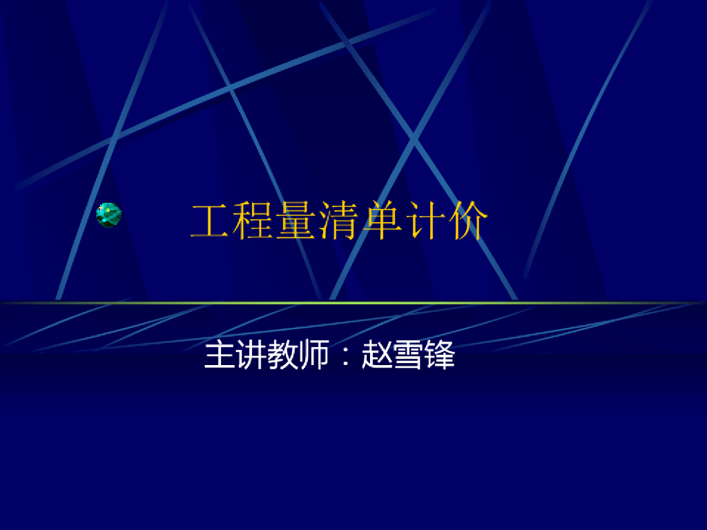 造价工程量清单计价讲义