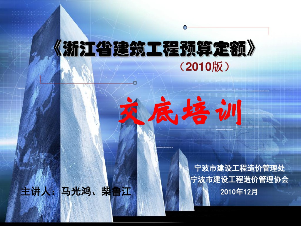 浙江省建筑工程最详细造价定额交底培训