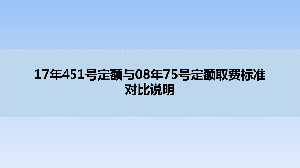 信息通信建设工程概预算定额17年与08年对比