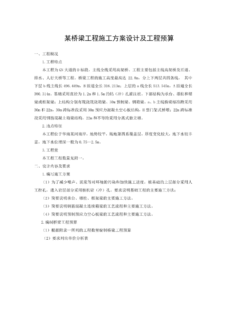 某高架桥桥梁工程工程预算清单