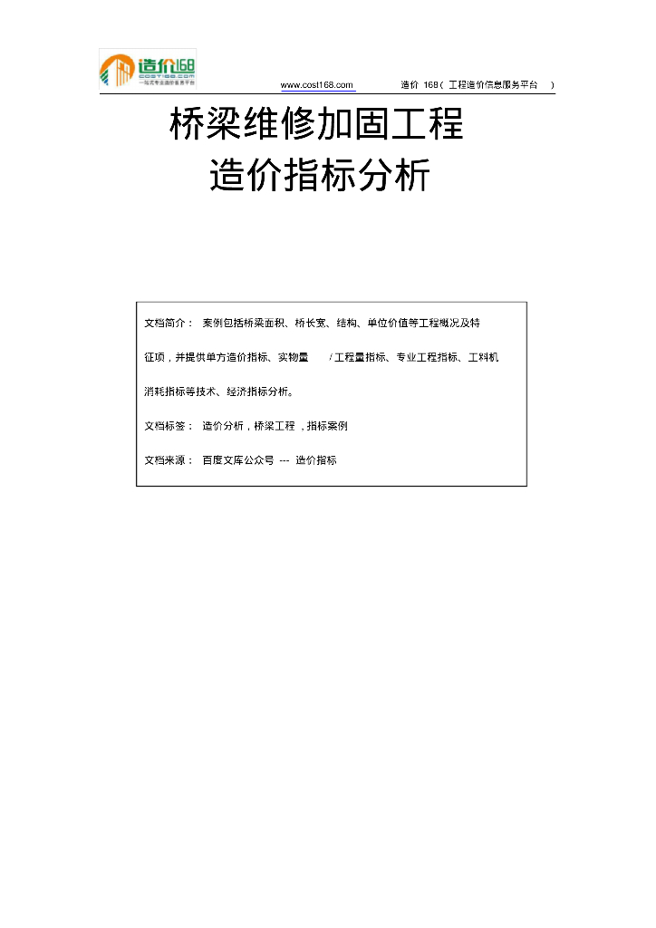 桥梁维修加固工程造价指标分析
