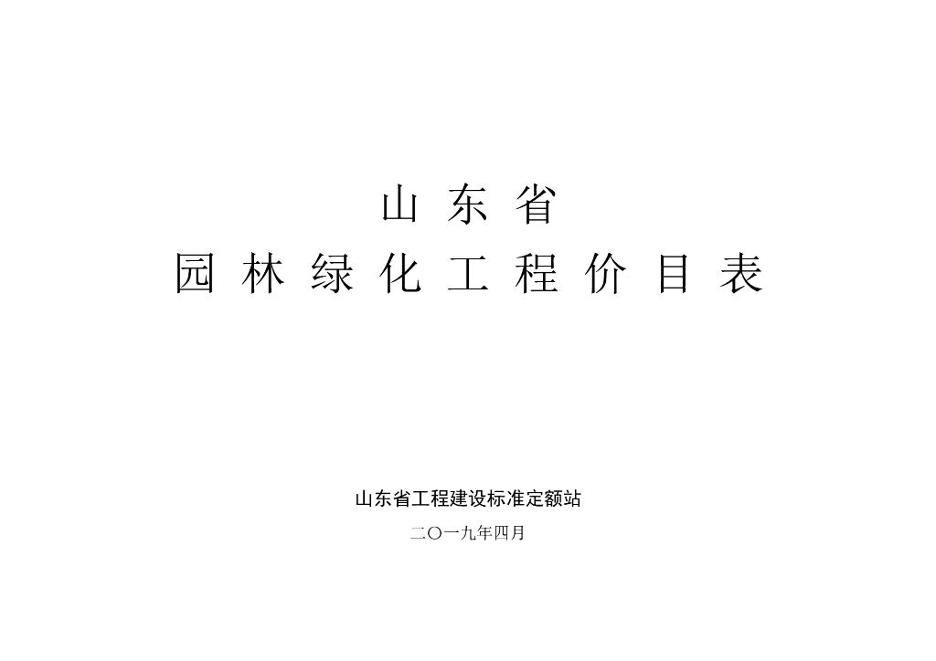 山东省园林绿化工程价目表2019