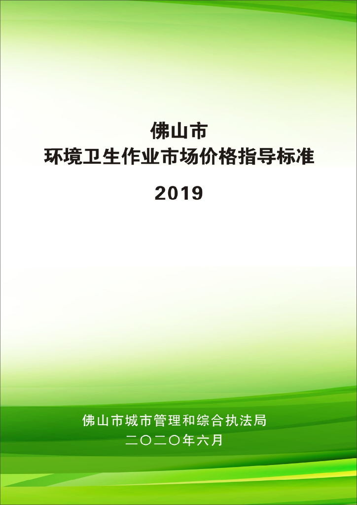 佛山市环境卫生作业市场价格指导标准2019