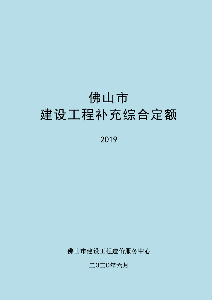 佛山市建设工程补充综合定额[2019]