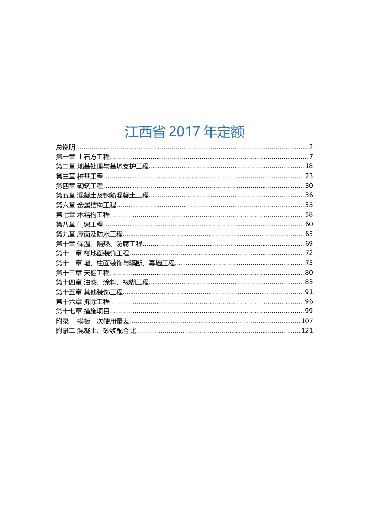 江西省新定额(2017)(土建)定额说明及解释