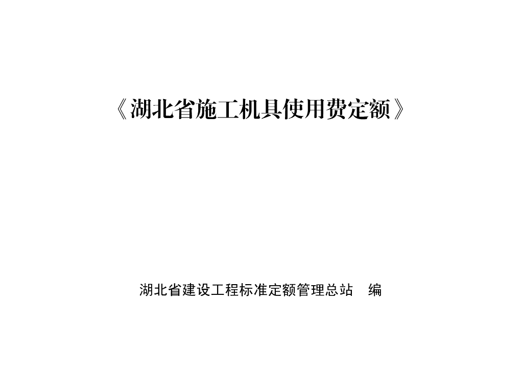 2018湖北省施工机具使用费定额（305P）