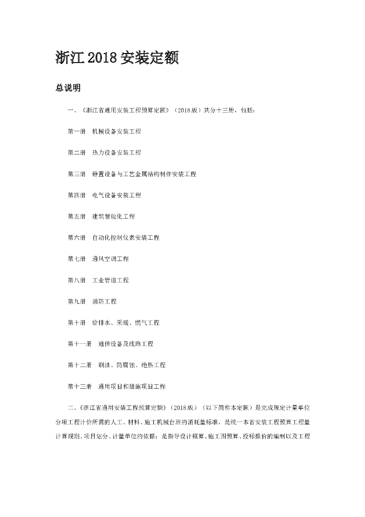 2018年浙江省通用安装工程预算定额