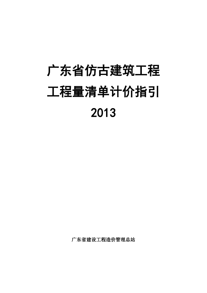广东省仿古建筑工程工程量清单计价指引