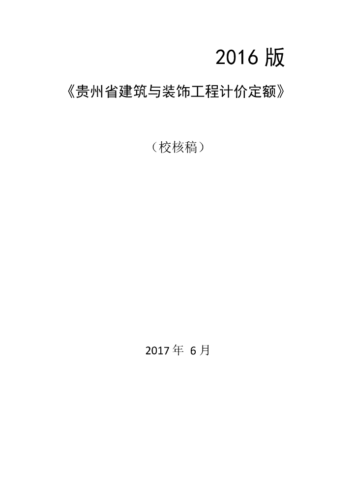 2016版《贵州省建筑与装饰工程计价定额》校核稿