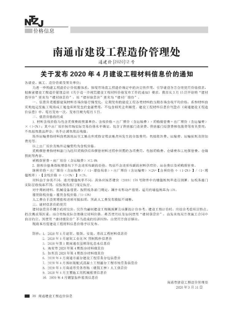 南通市2020年4月建筑、装饰、安装材料指导