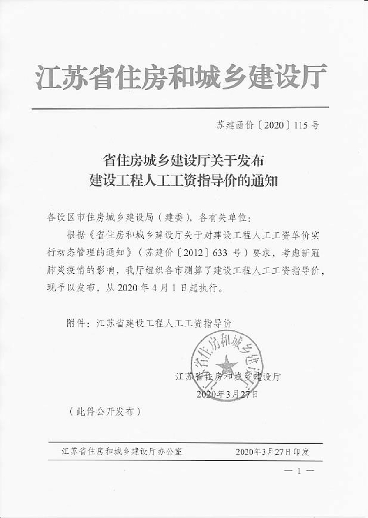 江苏省2020年上半年人工指导价