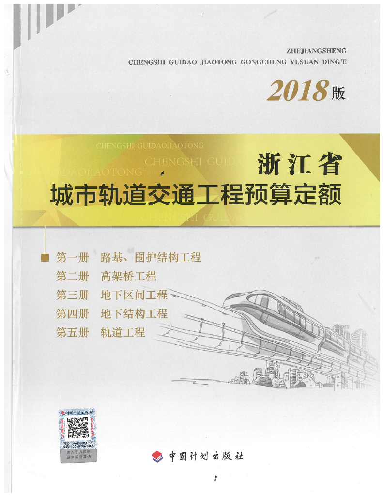 浙江省城市轨道交通工程预算定额（2018版）（电子书）