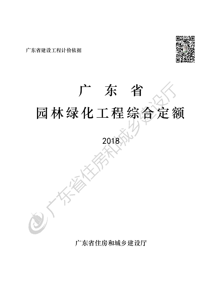广东省园林绿化工程综合定额2018
