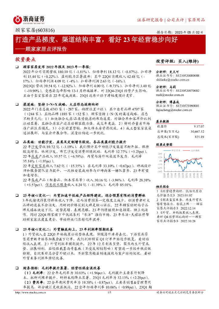 浙商证券：顾家家居点评报告：打造产品梯度、渠道结构丰富，看好23年经营稳步向好