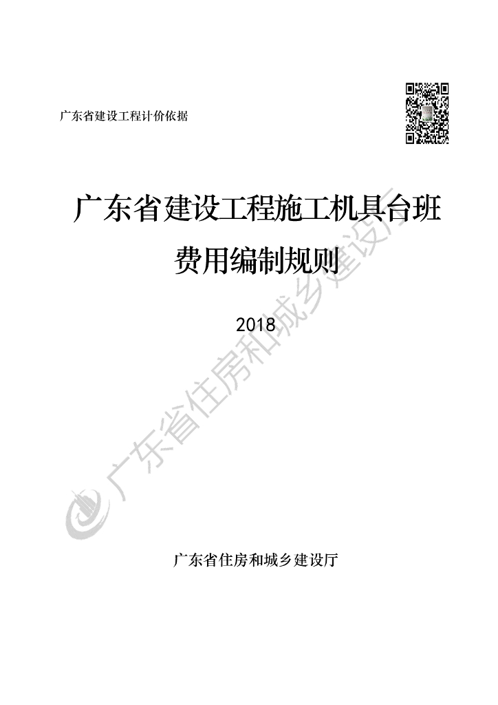 广东省建设工程施工机具台班费用编制规则2018