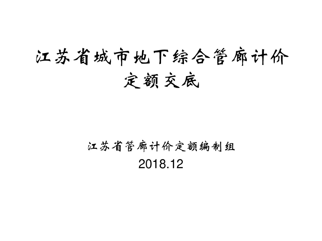 江苏市政工程地下综合管廊计价定额交底
