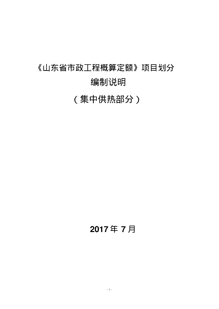 山东市政工程概算定额编制说明总结
