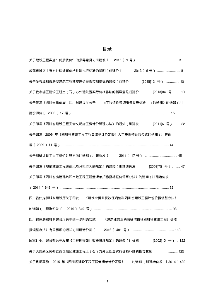 四川省造价预算相关文件汇总