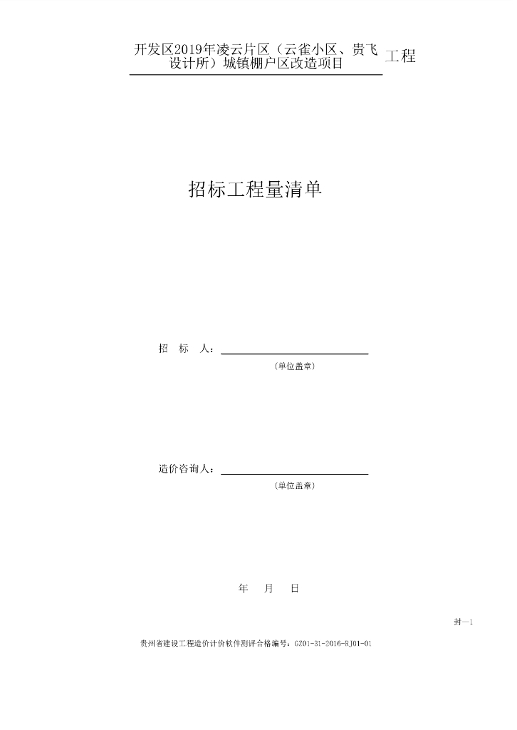 城镇棚户区改造项目招标工程量清单