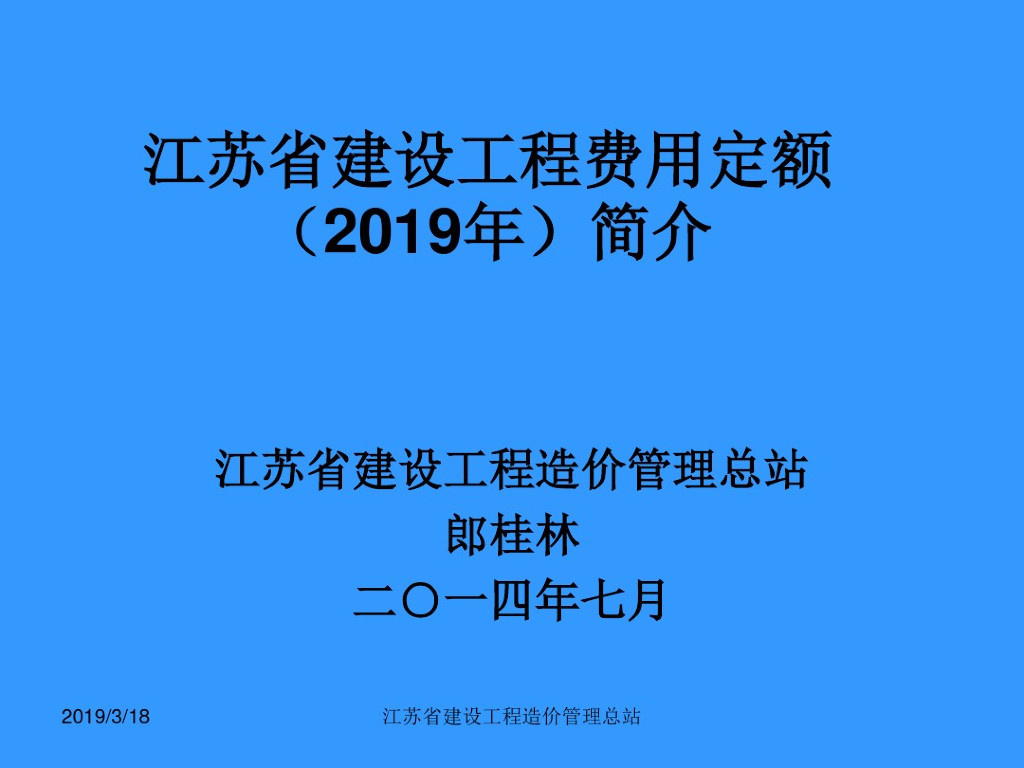 江苏省建设工程费用定额培训