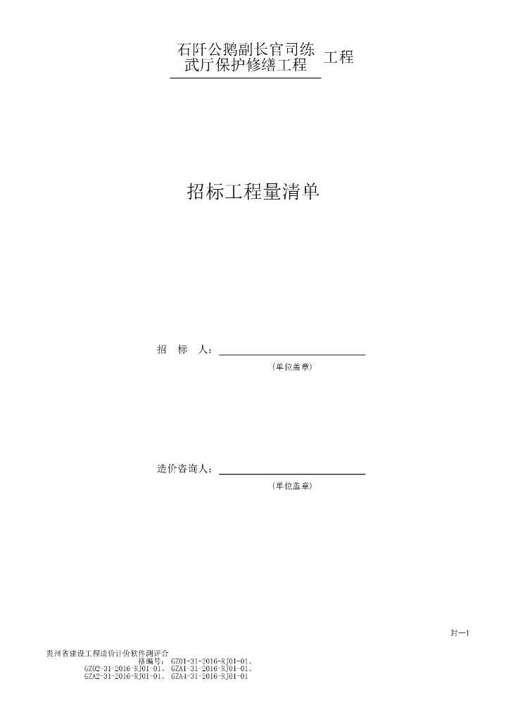保护修缮工程招标工程量清单