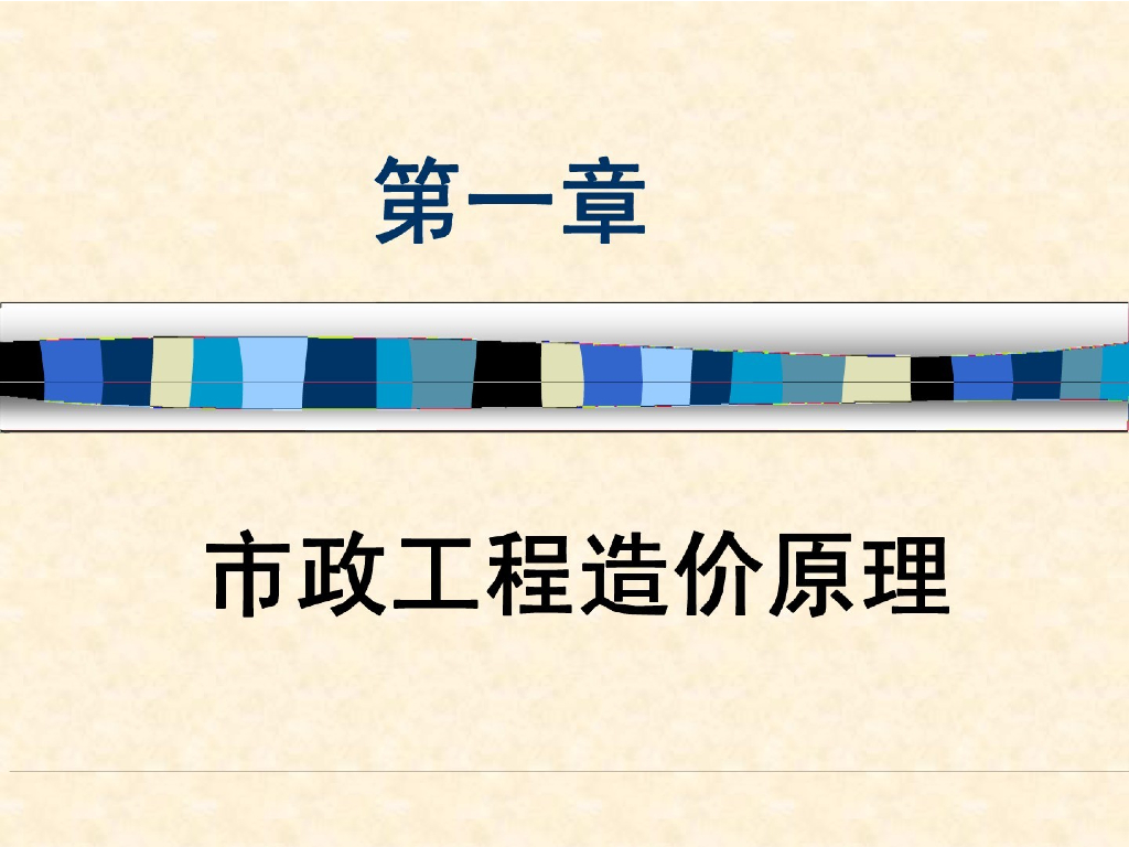 市政工程造价清单编制讲义(PPT格式)