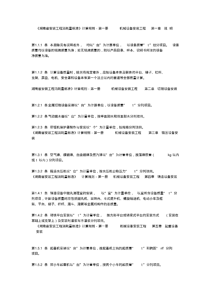 湖南省安装工程消耗量标准计算规则总结