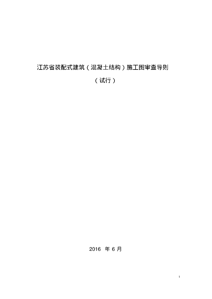 江苏装配式建筑混凝土结构施工图审查导则